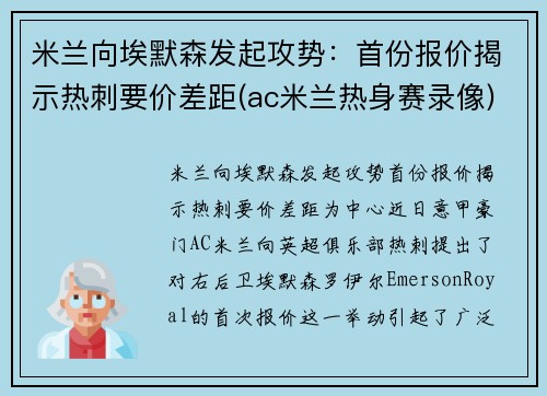 米兰向埃默森发起攻势：首份报价揭示热刺要价差距(ac米兰热身赛录像)