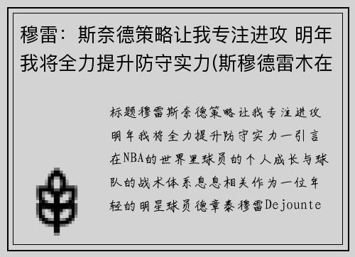 穆雷：斯奈德策略让我专注进攻 明年我将全力提升防守实力(斯穆德雷木在哪)