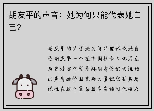胡友平的声音：她为何只能代表她自己？