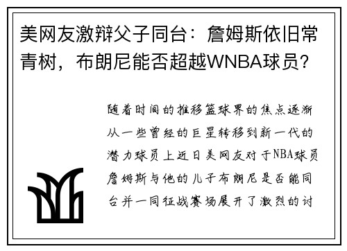 美网友激辩父子同台：詹姆斯依旧常青树，布朗尼能否超越WNBA球员？