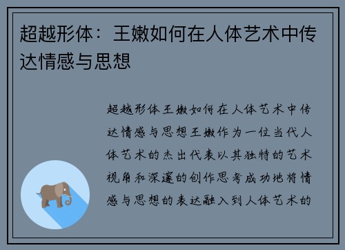 超越形体：王嫩如何在人体艺术中传达情感与思想