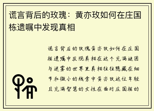 谎言背后的玫瑰：黄亦玫如何在庄国栋遗嘱中发现真相