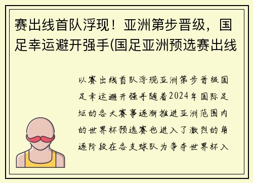 赛出线首队浮现！亚洲第步晋级，国足幸运避开强手(国足亚洲预选赛出线形势2019)