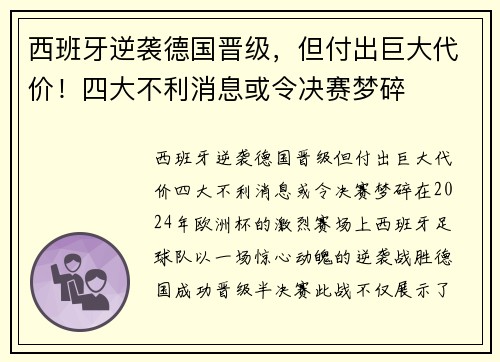 西班牙逆袭德国晋级，但付出巨大代价！四大不利消息或令决赛梦碎