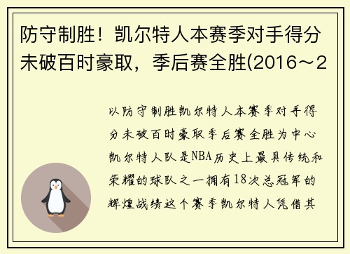 防守制胜！凯尔特人本赛季对手得分未破百时豪取，季后赛全胜(2016～2017赛季凯尔特人)