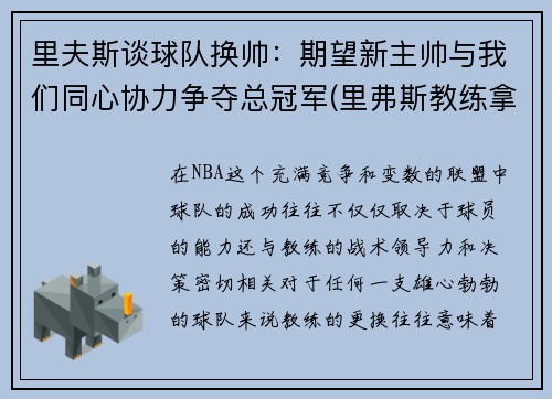 里夫斯谈球队换帅：期望新主帅与我们同心协力争夺总冠军(里弗斯教练拿过冠军吗)