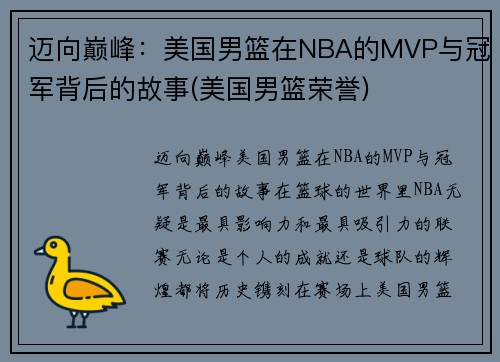 迈向巅峰：美国男篮在NBA的MVP与冠军背后的故事(美国男篮荣誉)