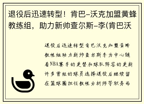 退役后迅速转型！肯巴-沃克加盟黄蜂教练组，助力新帅查尔斯-李(肯巴沃克黄蜂合同)