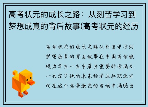 高考状元的成长之路：从刻苦学习到梦想成真的背后故事(高考状元的经历)