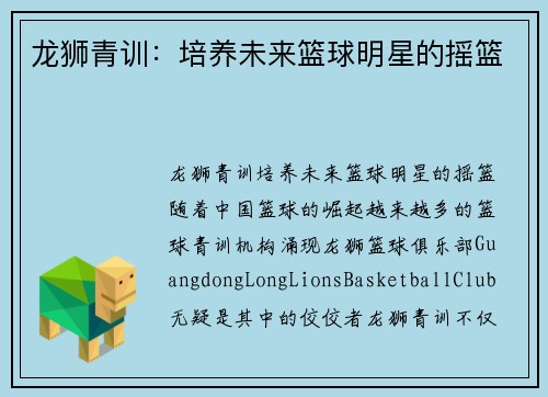 龙狮青训：培养未来篮球明星的摇篮