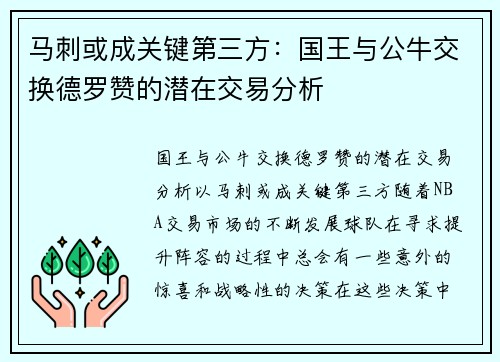 马刺或成关键第三方：国王与公牛交换德罗赞的潜在交易分析