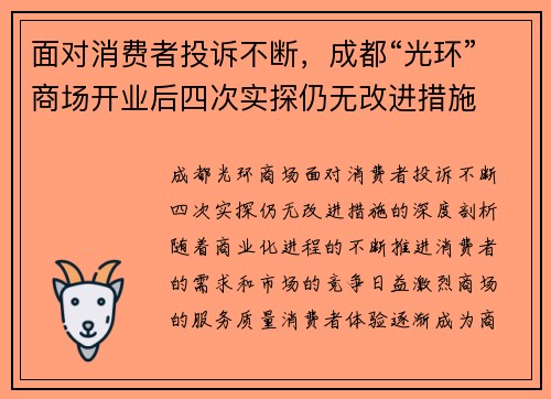 面对消费者投诉不断，成都“光环”商场开业后四次实探仍无改进措施