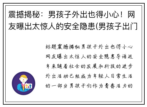 震撼揭秘：男孩子外出也得小心！网友曝出太惊人的安全隐患(男孩子出门在外注意安全)