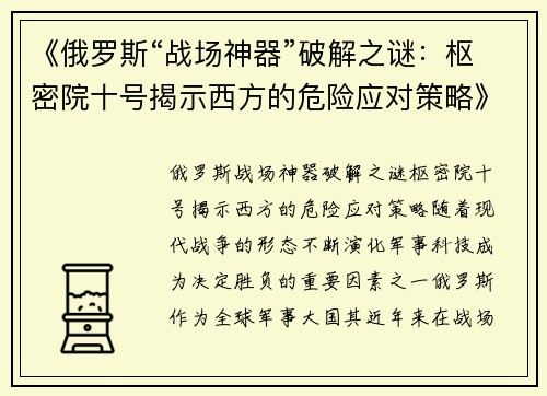 《俄罗斯“战场神器”破解之谜：枢密院十号揭示西方的危险应对策略》