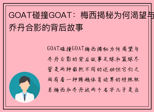 GOAT碰撞GOAT：梅西揭秘为何渴望与乔丹合影的背后故事
