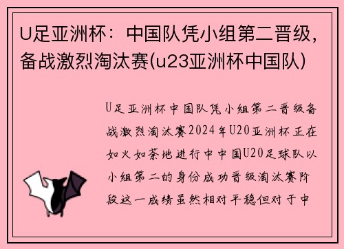 U足亚洲杯：中国队凭小组第二晋级，备战激烈淘汰赛(u23亚洲杯中国队)