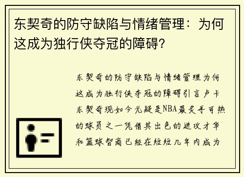 东契奇的防守缺陷与情绪管理：为何这成为独行侠夺冠的障碍？