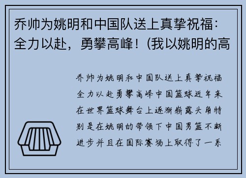 乔帅为姚明和中国队送上真挚祝福：全力以赴，勇攀高峰！(我以姚明的高度)