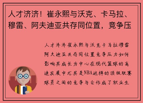 人才济济！崔永熙与沃克、卡马拉、穆雷、阿夫迪亚共存同位置，竞争压力如何影响其成长