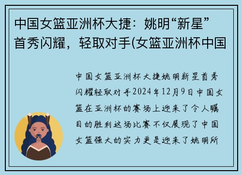 中国女篮亚洲杯大捷：姚明“新星”首秀闪耀，轻取对手(女篮亚洲杯中国队获亚军!)