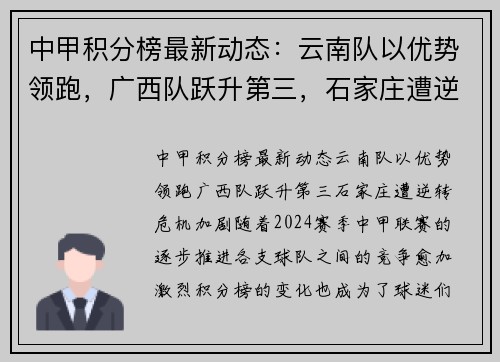 中甲积分榜最新动态：云南队以优势领跑，广西队跃升第三，石家庄遭逆转危机加剧