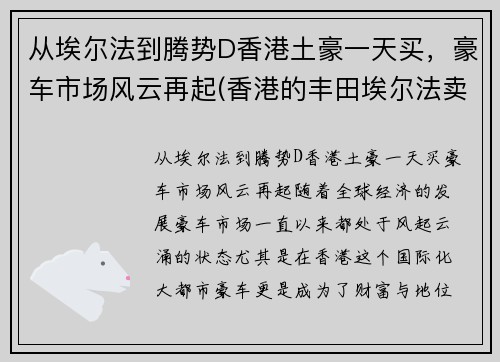 从埃尔法到腾势D香港土豪一天买，豪车市场风云再起(香港的丰田埃尔法卖多少钱)