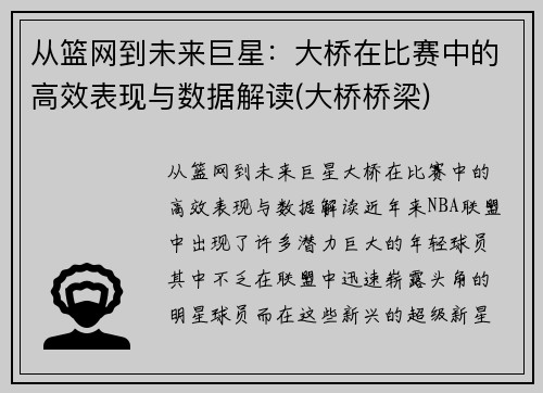 从篮网到未来巨星：大桥在比赛中的高效表现与数据解读(大桥桥梁)