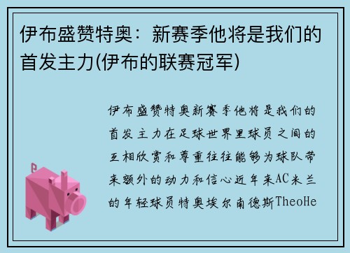 伊布盛赞特奥：新赛季他将是我们的首发主力(伊布的联赛冠军)