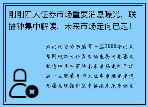 刚刚四大证券市场重要消息曝光，联播钟集中解读，未来市场走向已定！