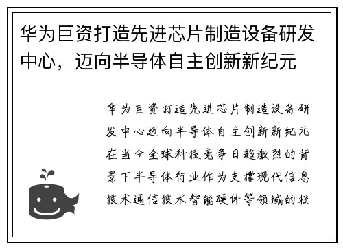 华为巨资打造先进芯片制造设备研发中心，迈向半导体自主创新新纪元