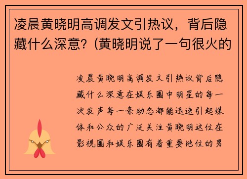 凌晨黄晓明高调发文引热议，背后隐藏什么深意？(黄晓明说了一句很火的话)