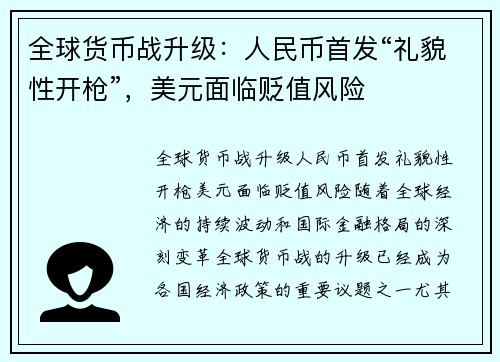 全球货币战升级：人民币首发“礼貌性开枪”，美元面临贬值风险