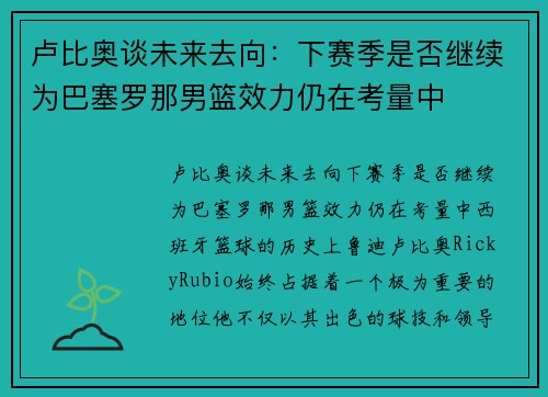 卢比奥谈未来去向：下赛季是否继续为巴塞罗那男篮效力仍在考量中