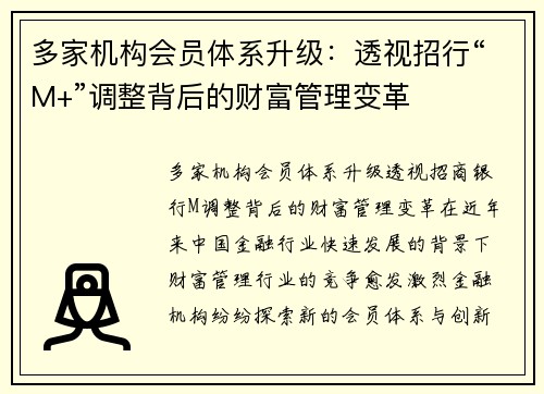 多家机构会员体系升级：透视招行“M+”调整背后的财富管理变革