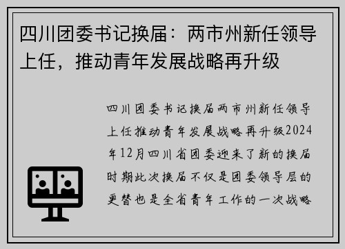 四川团委书记换届：两市州新任领导上任，推动青年发展战略再升级