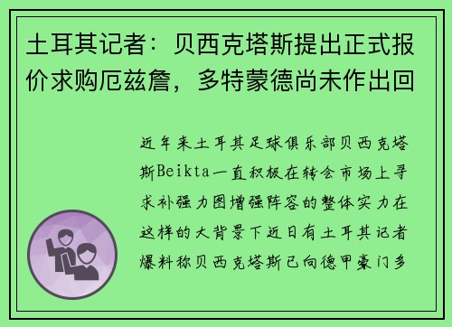 土耳其记者：贝西克塔斯提出正式报价求购厄兹詹，多特蒙德尚未作出回应