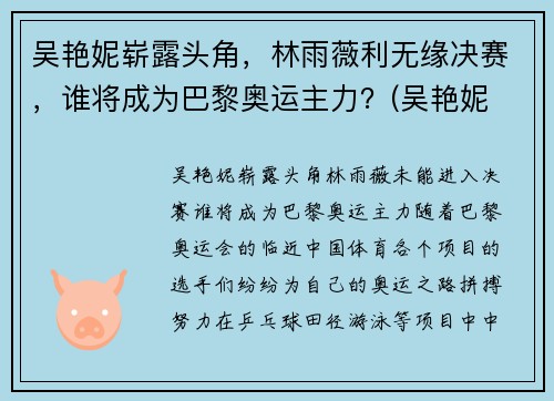 吴艳妮崭露头角，林雨薇利无缘决赛，谁将成为巴黎奥运主力？(吴艳妮 奥运会)