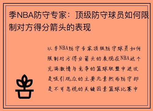 季NBA防守专家：顶级防守球员如何限制对方得分箭头的表现
