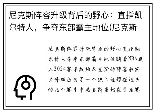 尼克斯阵容升级背后的野心：直指凯尔特人，争夺东部霸主地位(尼克斯 阵容)