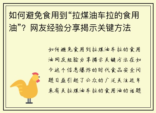 如何避免食用到“拉煤油车拉的食用油”？网友经验分享揭示关键方法