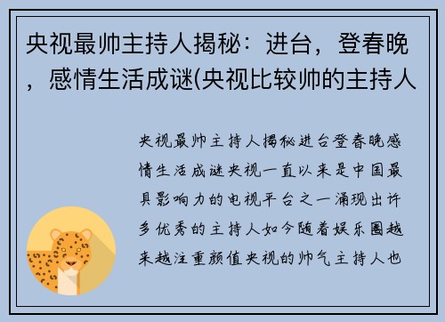 央视最帅主持人揭秘：进台，登春晚，感情生活成谜(央视比较帅的主持人)