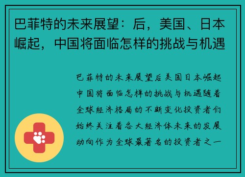 巴菲特的未来展望：后，美国、日本崛起，中国将面临怎样的挑战与机遇？