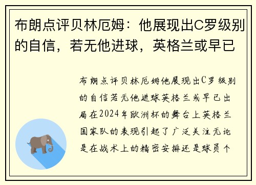 布朗点评贝林厄姆：他展现出C罗级别的自信，若无他进球，英格兰或早已出局