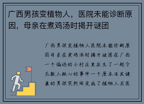 广西男孩变植物人，医院未能诊断原因，母亲在煮鸡汤时揭开谜团