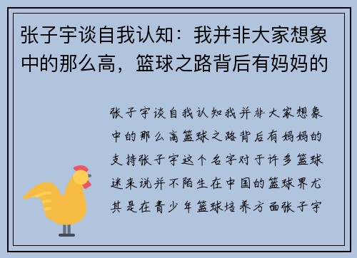 张子宇谈自我认知：我并非大家想象中的那么高，篮球之路背后有妈妈的支持