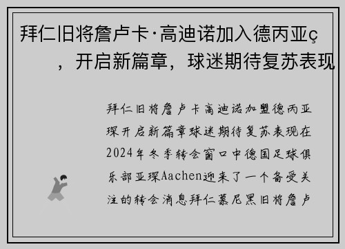 拜仁旧将詹卢卡·高迪诺加入德丙亚琛，开启新篇章，球迷期待复苏表现