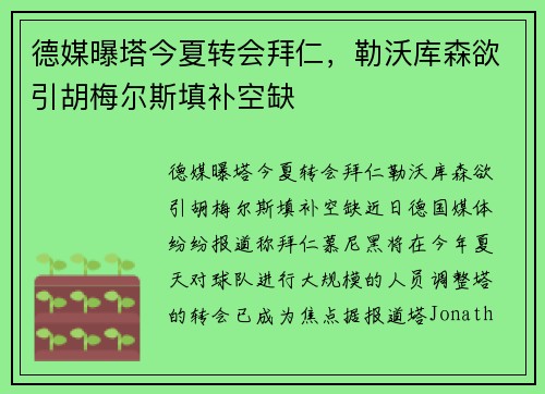 德媒曝塔今夏转会拜仁，勒沃库森欲引胡梅尔斯填补空缺