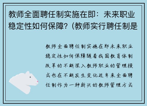 教师全面聘任制实施在即：未来职业稳定性如何保障？(教师实行聘任制是什么意思)