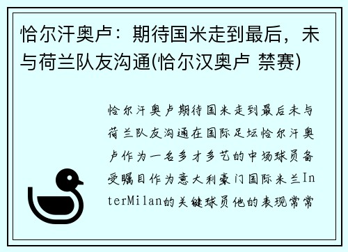 恰尔汗奥卢：期待国米走到最后，未与荷兰队友沟通(恰尔汉奥卢 禁赛)