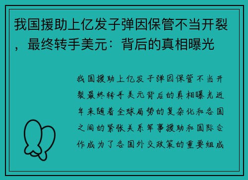我国援助上亿发子弹因保管不当开裂，最终转手美元：背后的真相曝光